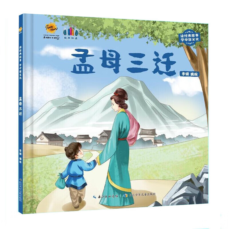 孟母三迁 读经典故事学中国文化系列绘本 幼儿园精装硬壳绘本 3-6岁