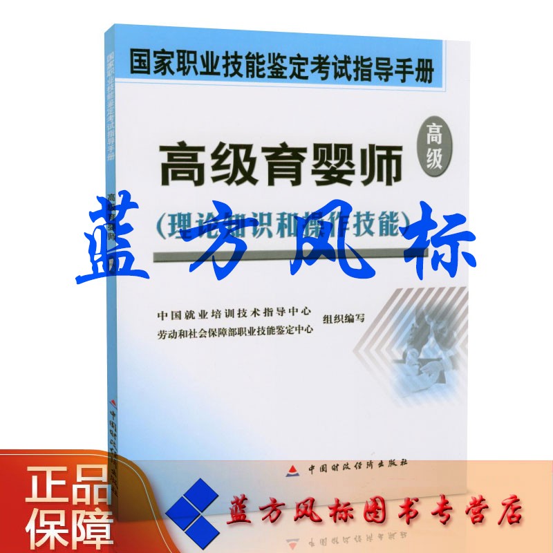 高级育婴师——理论知识和操作技能