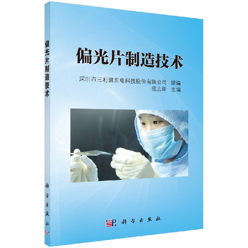 偏光片制造技术/科学出版社