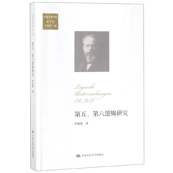 第五第六逻辑研究/胡塞尔著作集
