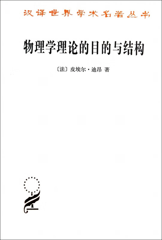 物理学理论的目的与结构/汉译世界学术名著丛书
