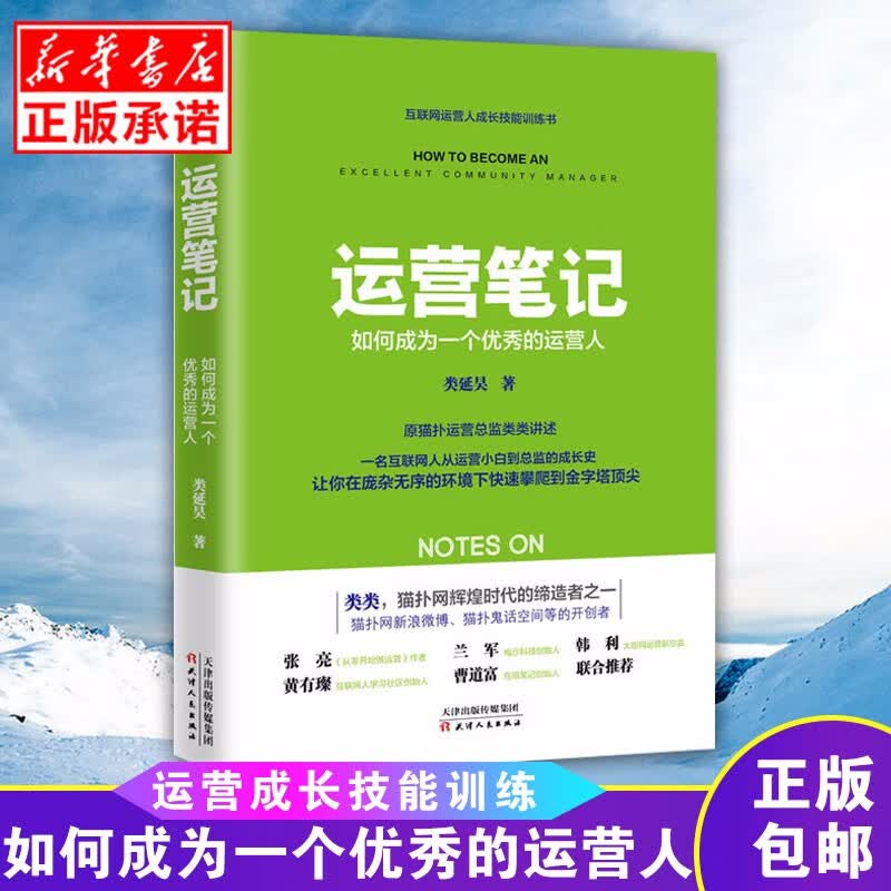 正版现货运营笔记 如何成为一个优秀的运营人 互联网运营人成长技能训练 高效打造全能运营 天猫工具大全