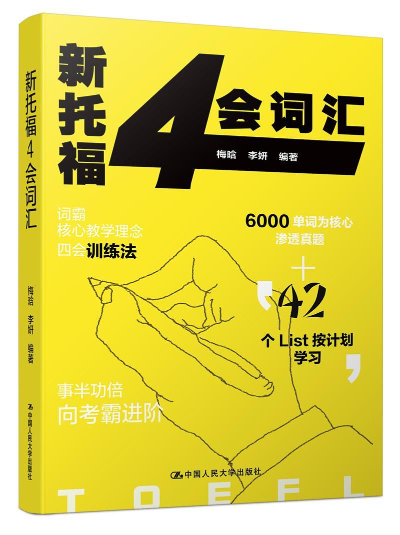 新托福4会词汇/梅唅/外语学习/9787300248066