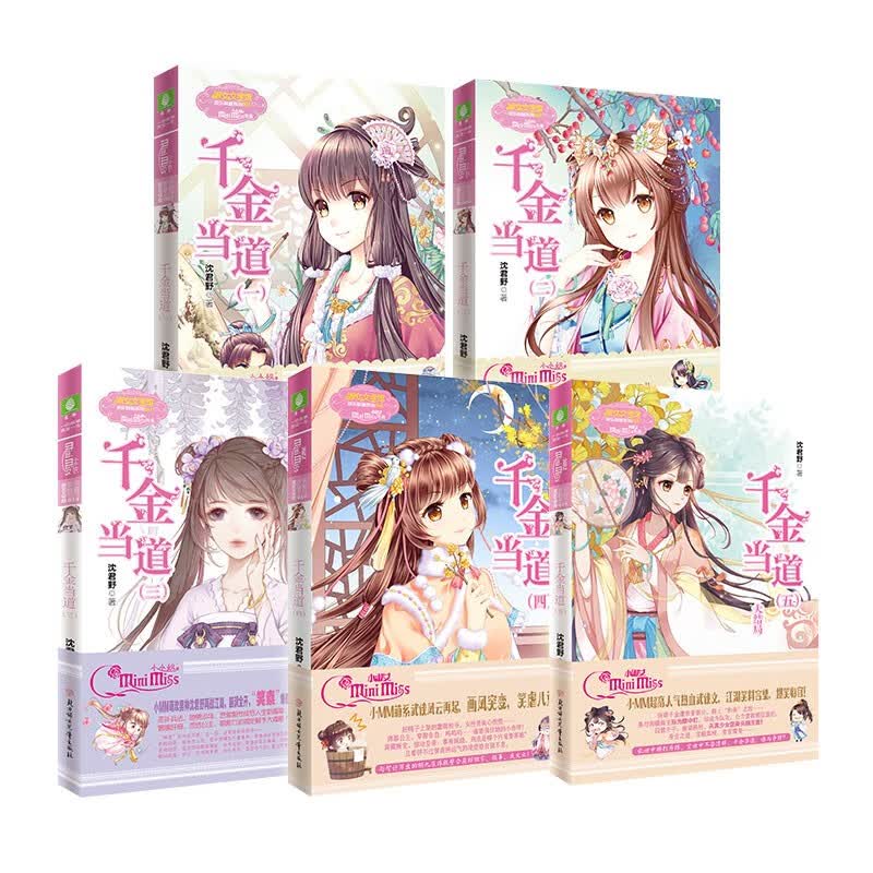 意林小小姐系列小说 千金当道 1/2/3/4/5全套5册完结版大结局