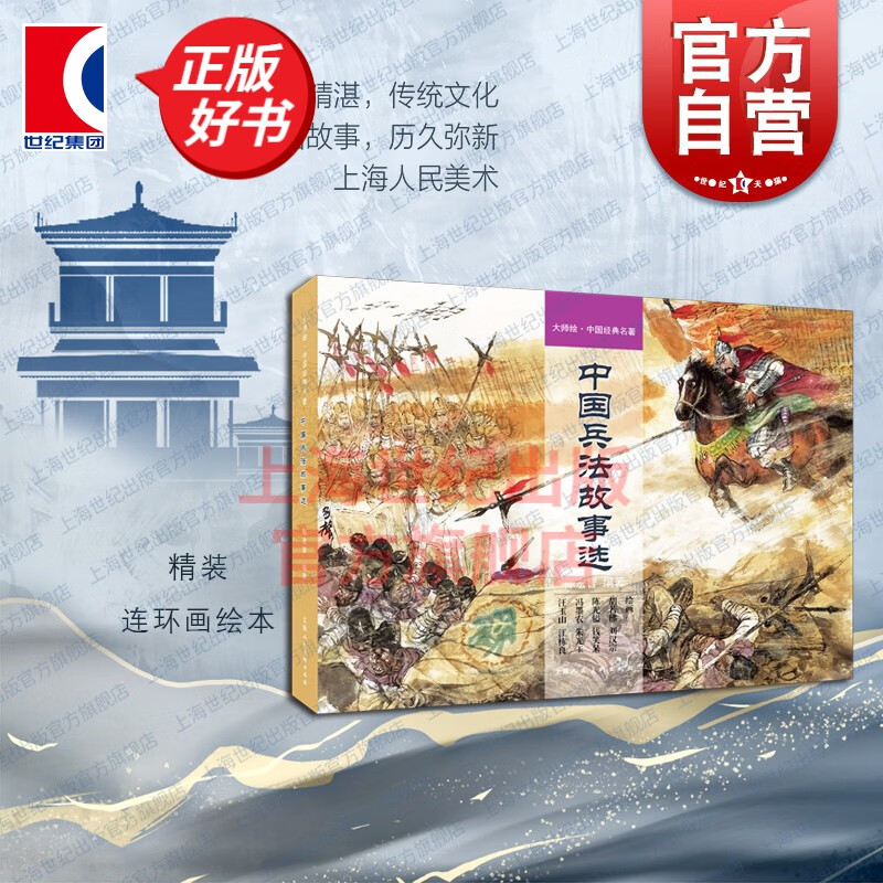 中国兵法故事选 陈宏智作品大师绘中国经典名著先秦历史故事小人书 上海人民美术出版社