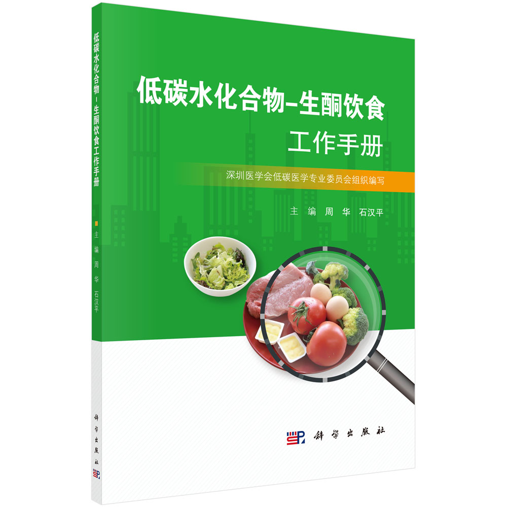 低碳水化合物-生酮饮食工作手册怎么看?