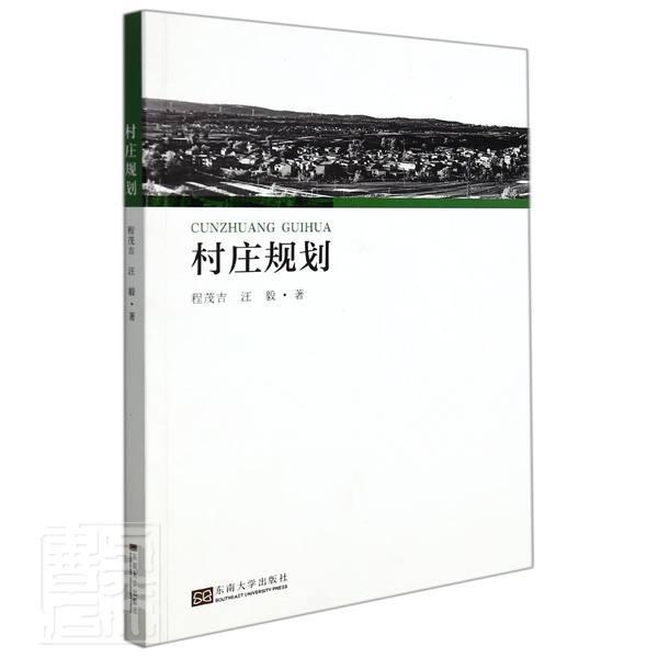 村庄规划程茂吉汪毅东南大学出版社9787564198633 建筑书籍