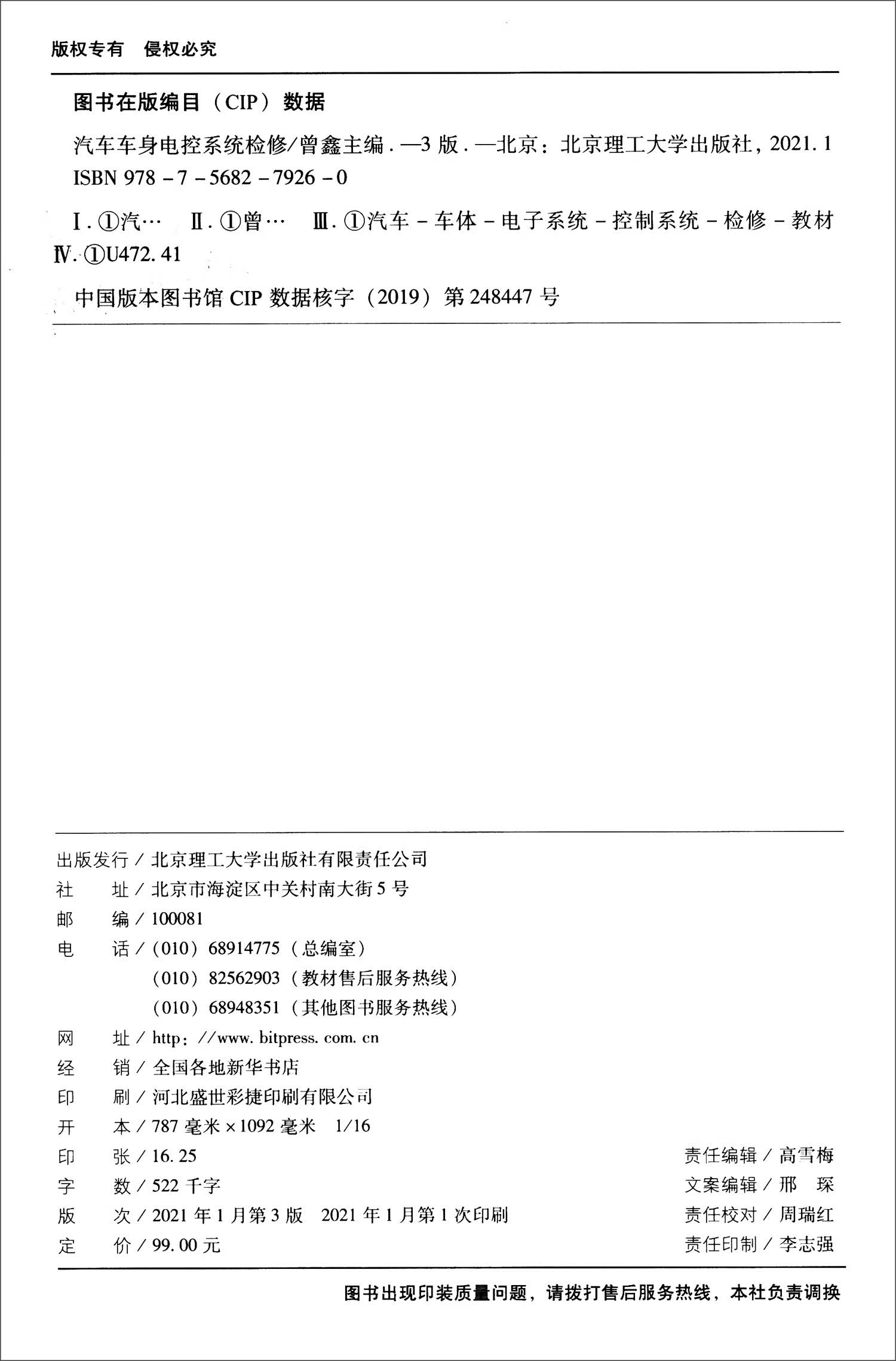 【正版书】汽车车身电控系统检修（第3版）