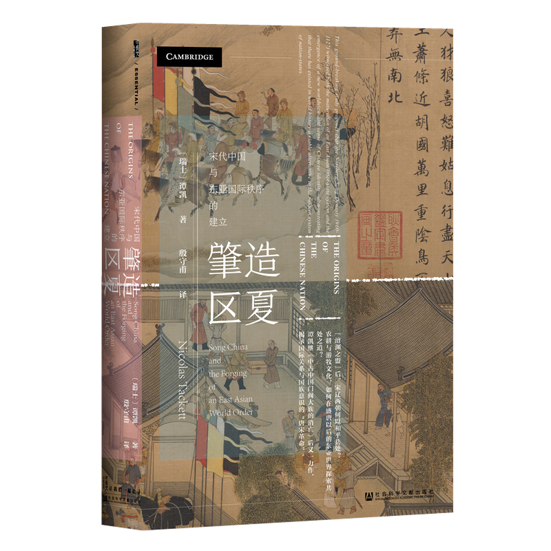 《甲骨文丛书·肇造区夏：宋代中国与东亚国际秩序的建立》（精装）