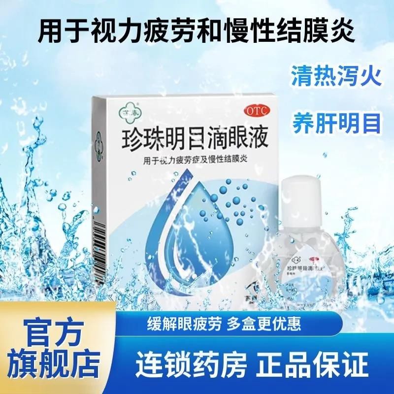 苏春珍珠明目滴眼液8ml珍珠明目液成人老人视力疲劳疼慢性结膜炎眼药水 慢性结膜炎【1盒本品+1盒瑞眸舒硫酸锌尿囊素滴眼液