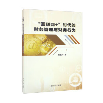 “互联网+”时代的财务管理与财务行为 管