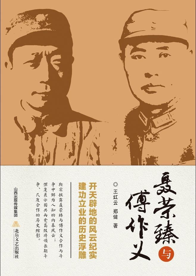 与傅作义/王红云/传记/9787537844925