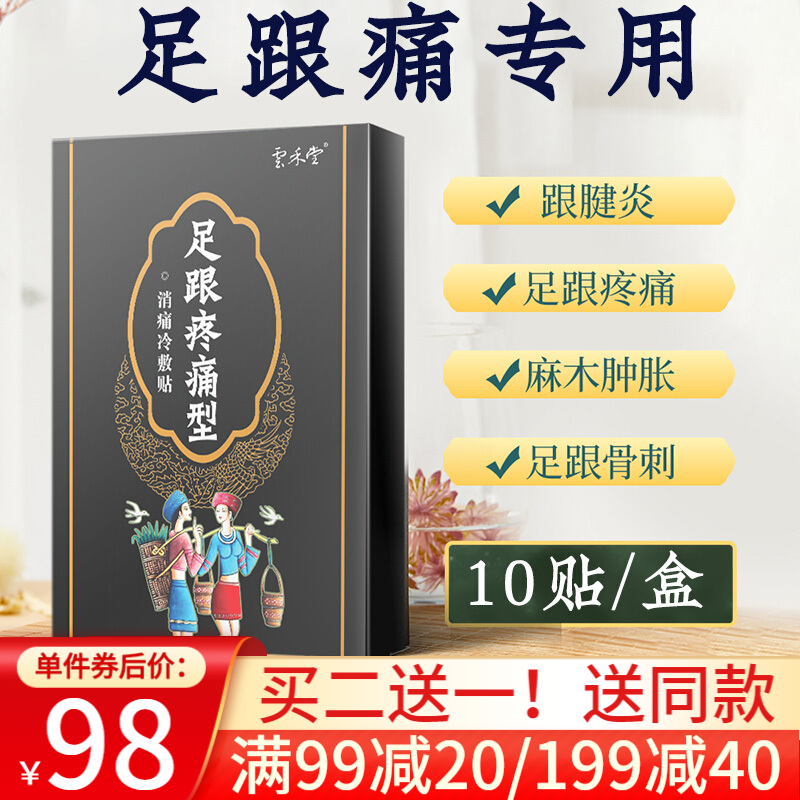 云禾堂 足跟痛贴跟腱炎膏贴脚后跟疼痛足底筋膜炎脚底骨刺增生10贴/盒