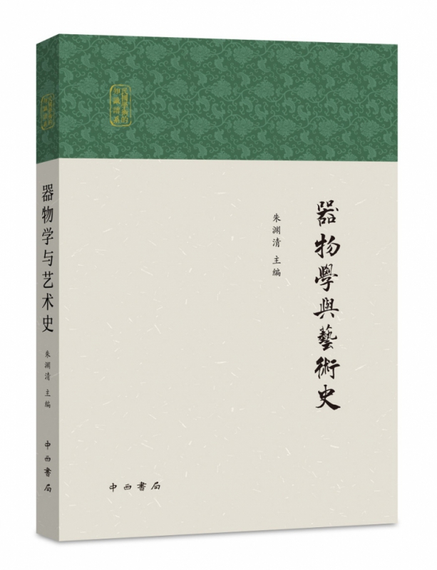 器物学与艺术史/民国学术的知识谱系