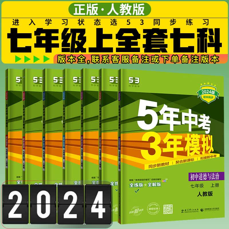 五三七年级上册2024全套5年中考3年模拟人教版语文数学英语地理历史生物道德与法治共7本五三初中同步练习