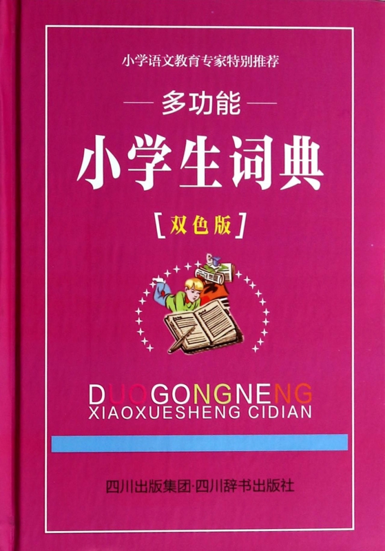 多功能小学生词典(双色版)(精)