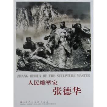 人民雕塑家张德华【正版特惠】