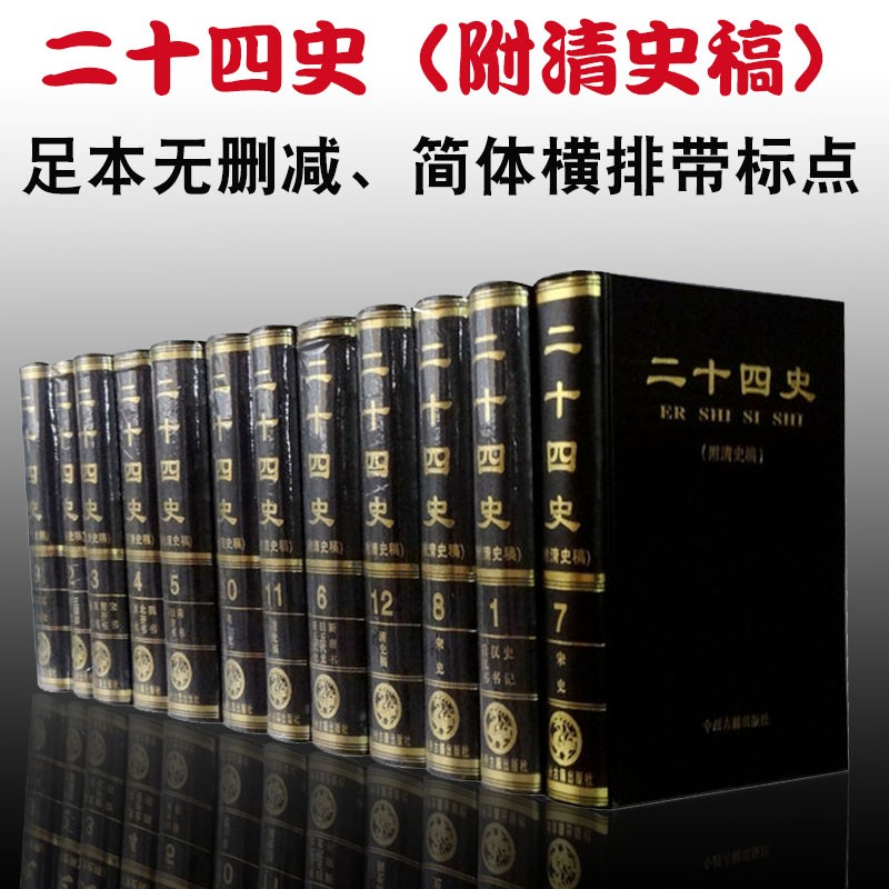 二十四史附清史稿 简体标点本 足本无删减 12卷24史中州古籍2014年新版