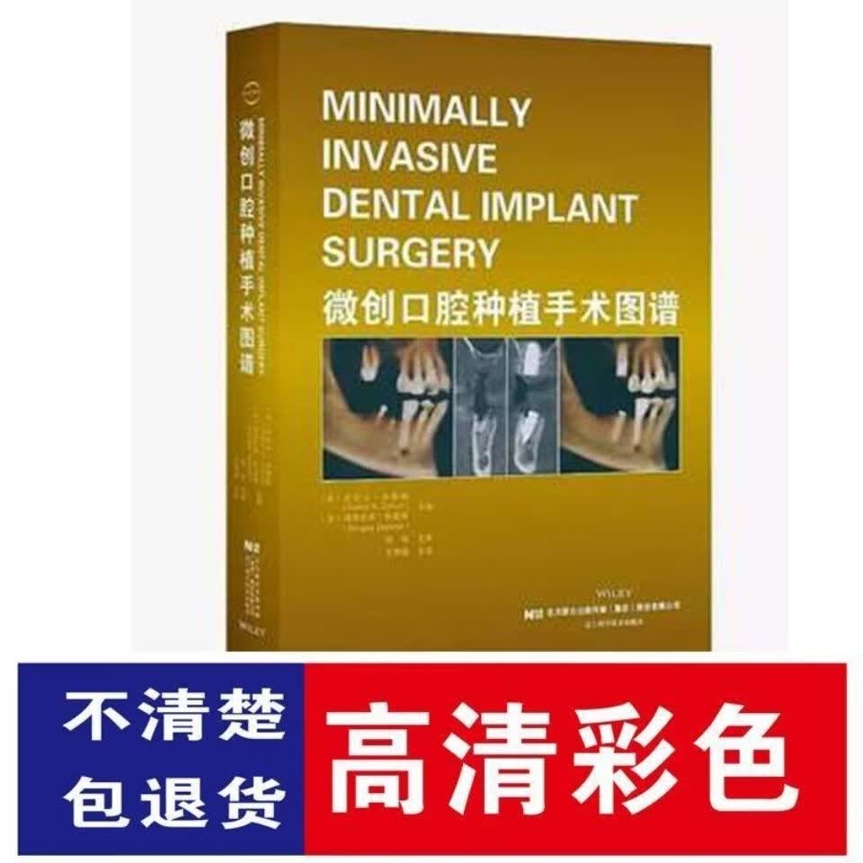 【现货】微创口腔种植手术图谱