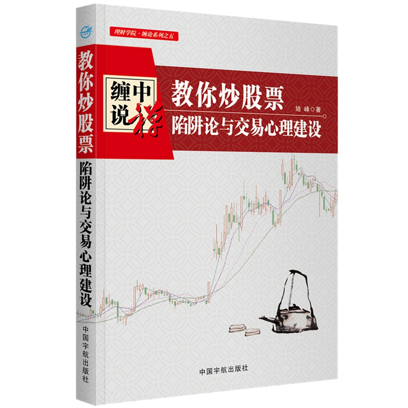 缠中说禅 教你炒股票 陷阱论与交易心理建设 配图校注版 运用缠论分析方法 交易技术