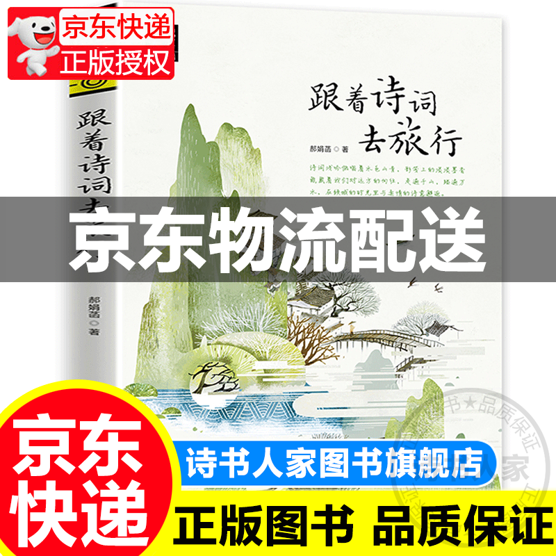 【官方正版】图说天下国家地理 跟着诗词去旅行 国内自助游旅游攻略指南书籍
