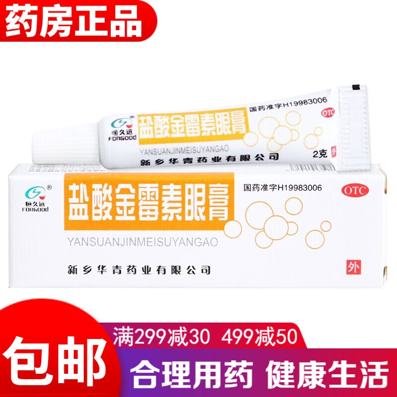 沙眼药膏上海白敬宇三益去脂肪粒辰欣眼药水 恒久远盐酸金霉素眼药膏