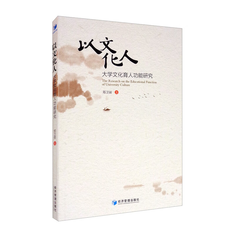 以文化~——~学文化育人功能研究9787509673454经济管理