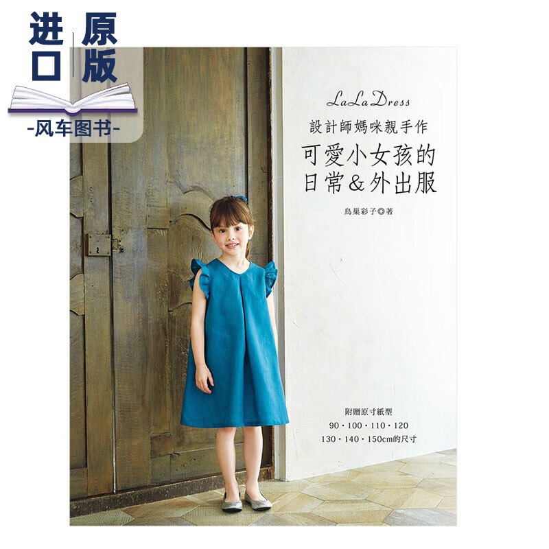 设计师妈咪亲手作 可爱小女孩的日常＆外出服 港台原版 手工制作 亲子装设计 服装设计进口图书书籍