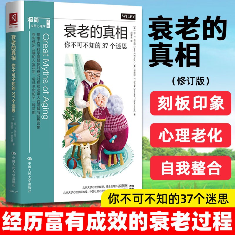 正版现货 衰老的真相：你不可不知的37个迷思 用事实与科学驱散你对衰老过程和老年人的误解与刻板印象