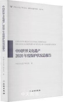 中国世界文化遗产2020年度保护状况总报
