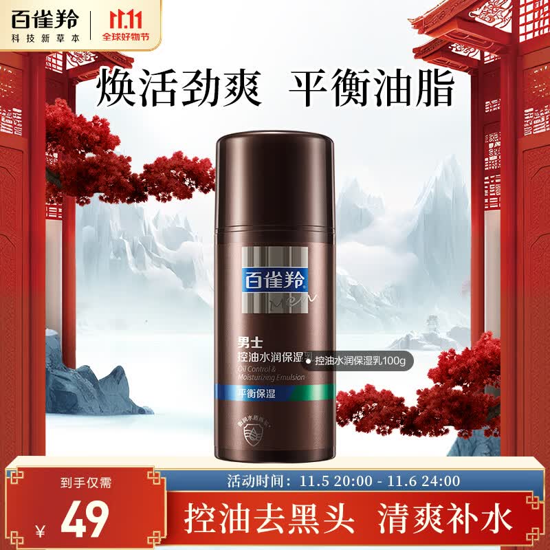 百雀羚(PECHOIN)男士 控油水润保湿乳100g使用感如何?
