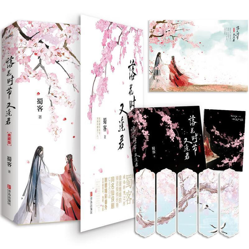 落花时节又逢君·典藏版 蜀客 著 青岛出版社[微瑕旧书]