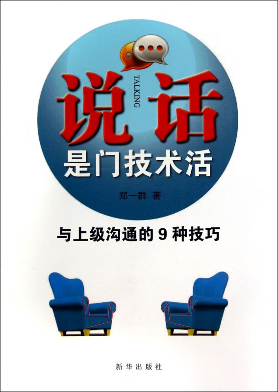 说话是门技术活(与上级沟通的9种技巧)