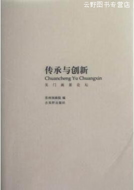 传承与创新:吴门画派论坛,苏州国画院编,古吴轩出版社,9787807339236