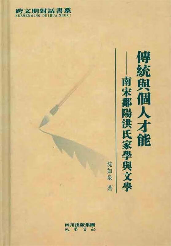 传统与个人才能)南宋鄱阳洪氏家学与文学