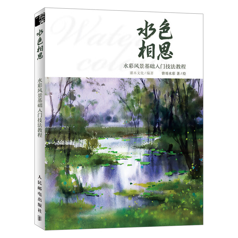 水彩临摹画册书画画水彩画自学教材书籍学绘画水粉画初学者零基础手绘