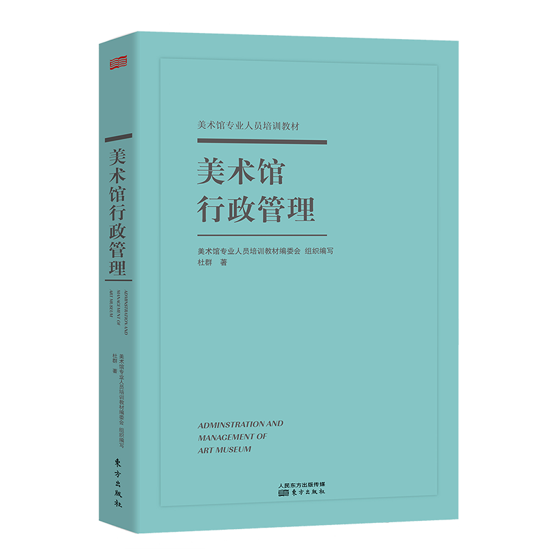 美术馆行政管理 美术馆管理实用手册