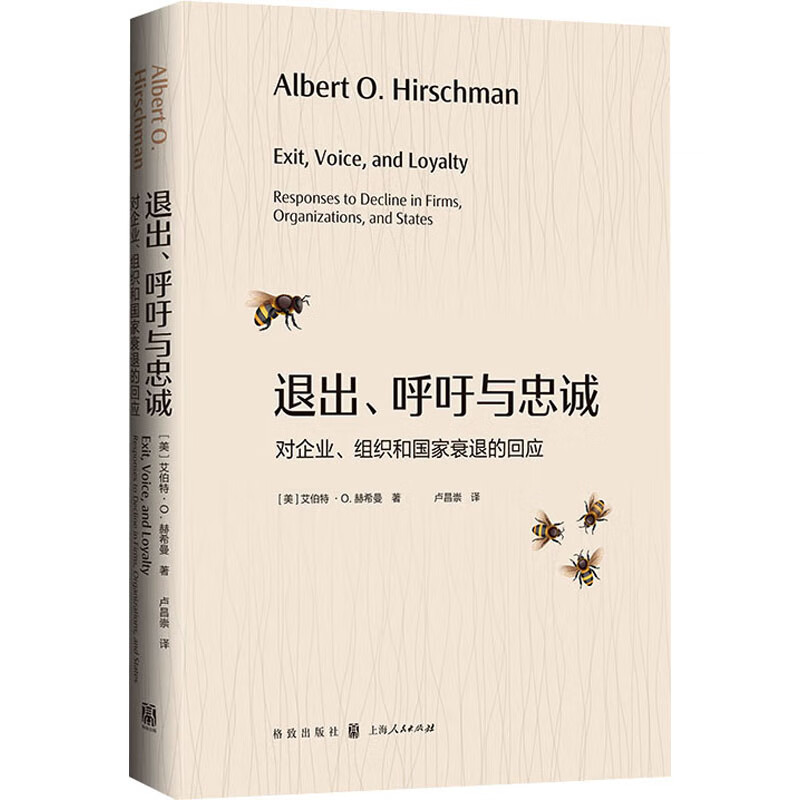 退出、呼吁与忠诚 对企业、组织和国家衰退的回应 图书