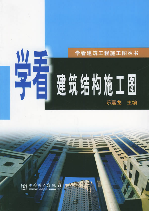 学看建筑结构施工图9787508308104【正版图书,放心购买】