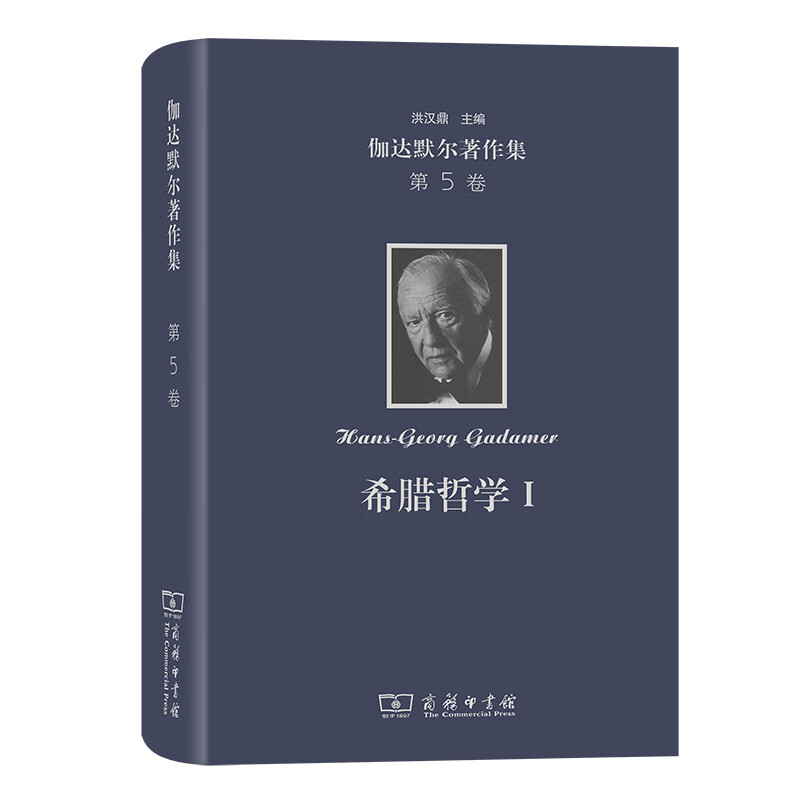 伽达默尔著作集(第5卷)：希腊哲学Ⅰ(精)使用感如何?