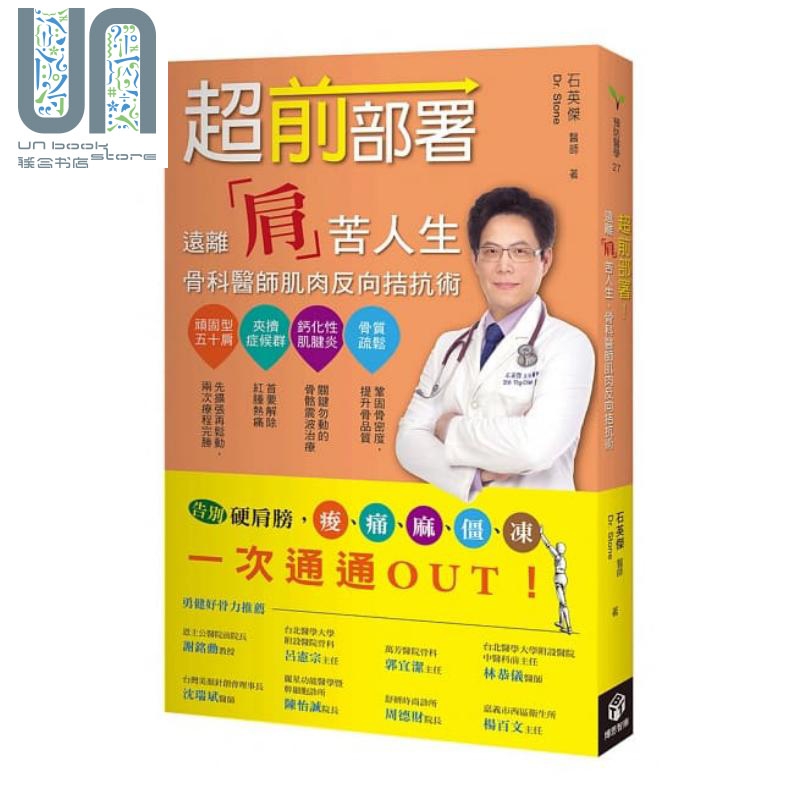 超前部署 远离肩苦人生 骨科医师的肌肉反向拮抗术 博思智库 石英杰 医疗保健 疾病百科 港台原版