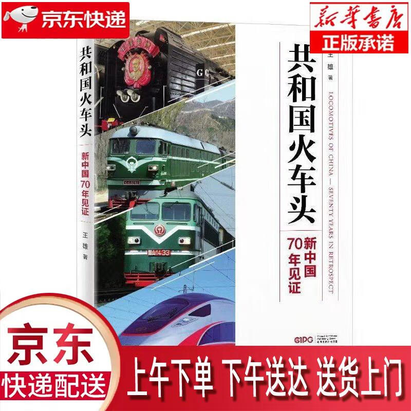 【新华畅销图书】共和国火车头 王雄 外文出版社 王雄 著 外文出版社