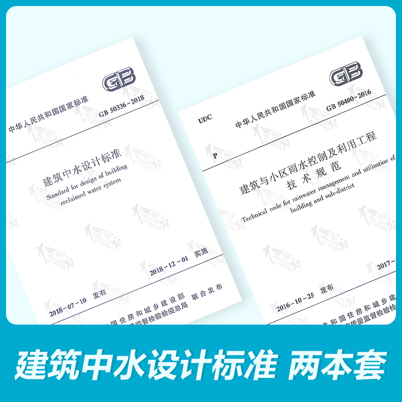 【两本套】GB 50400-2016 GB 50336-2018 建筑与小区雨水控制及利用工程技术规范+建筑中水设计标准