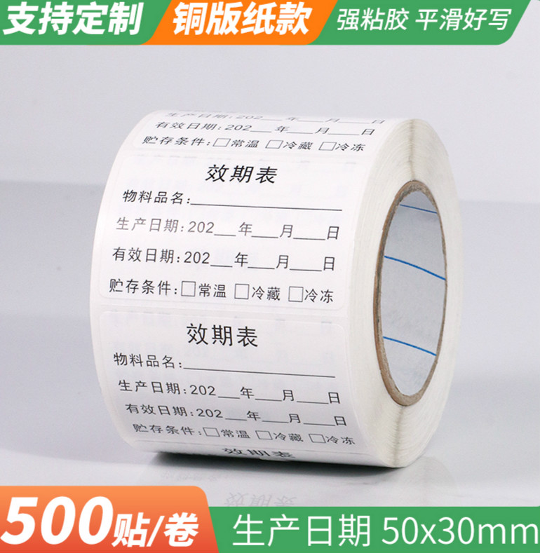 食品生产日期不干胶效期表标签有效启用时效时间留样防水贴纸定制罗辰
