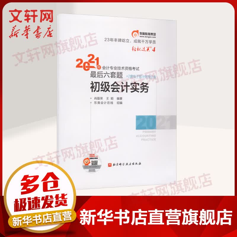 2021年会计专业技术资格考试最后六套题 初级会计实务