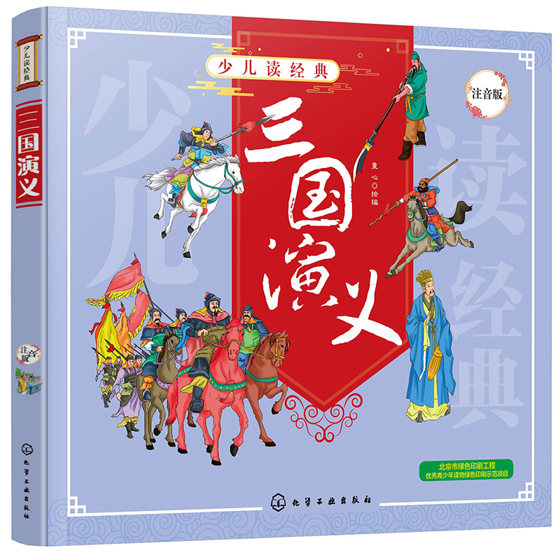 少儿读经典--三国演义