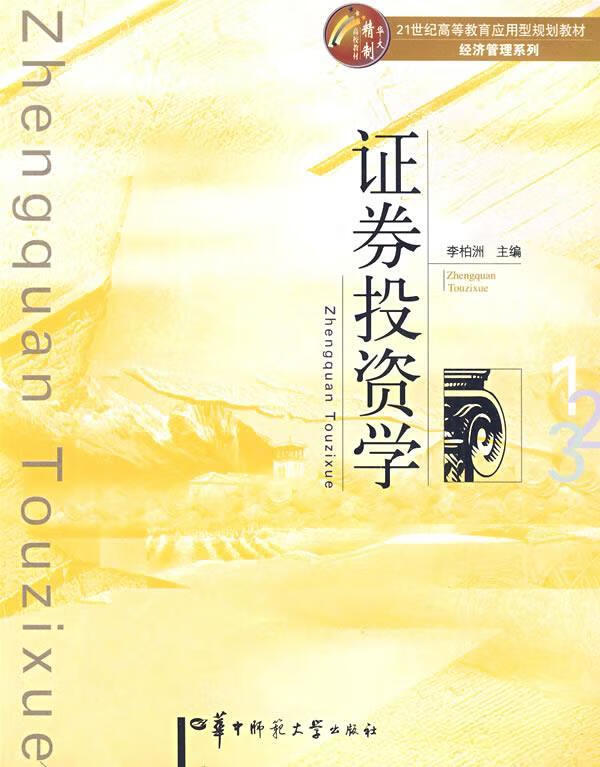 证券投资学 李柏洲【正版】