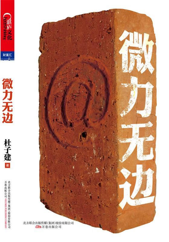 微力无边 杜子建 著【正版】