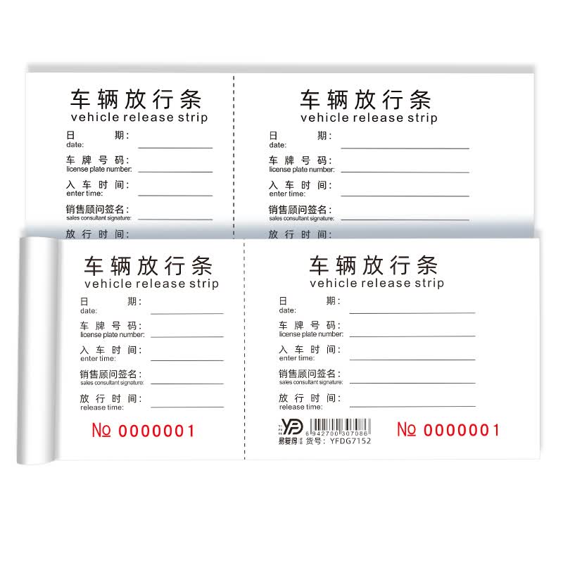 易复得纸品(yfd) 存根式放行条双编码车辆出入单4s店销售出门证售后