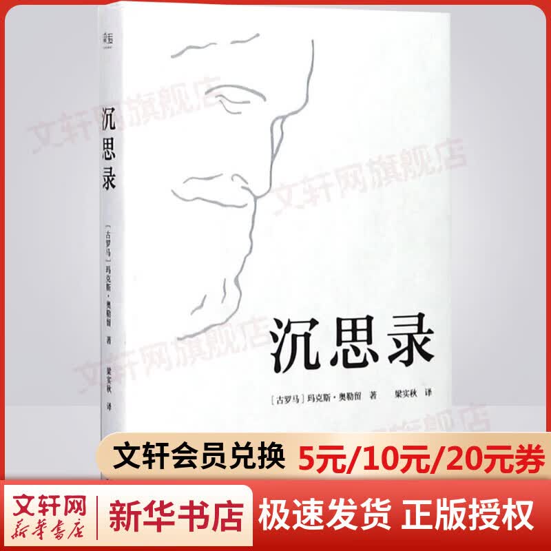 沉思录 梁实秋经典译本精装典藏版